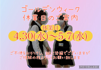 ゴールデンウィーク休業日のご案内